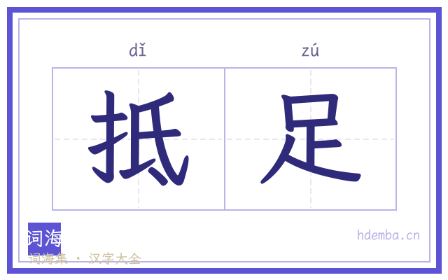 抵足的书法字