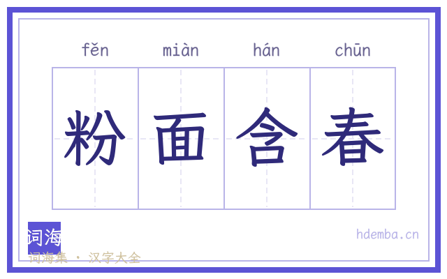 粉面含春的书法字