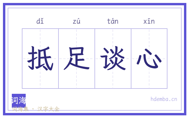 抵足谈心的书法字