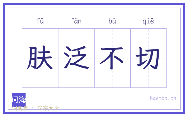 肤泛不切的书法字