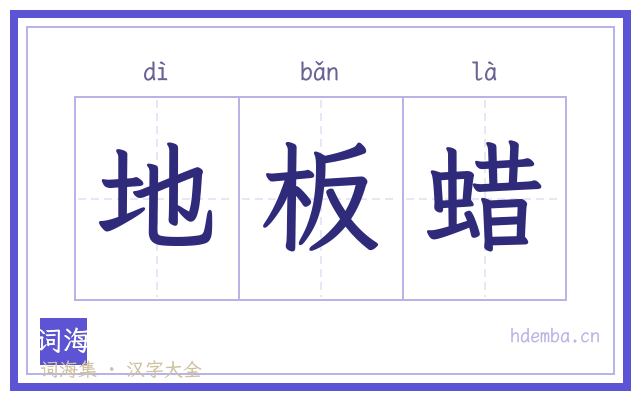 地板蜡的书法字