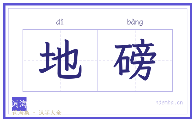 地磅的书法字