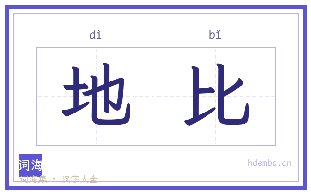 地比的书法字
