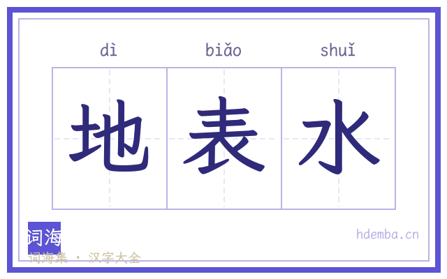 地表水的书法字