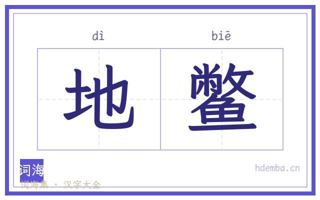 地鳖的书法字