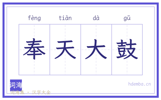 奉天大鼓的书法字