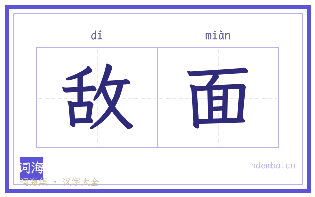 敌面的书法字
