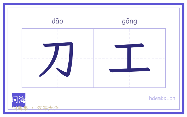 刀工的书法字