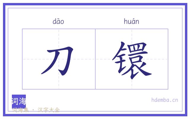刀镮的书法字