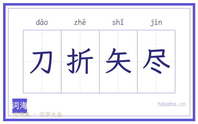 刀折矢尽的书法字