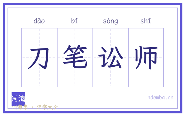 刀笔讼师的书法字