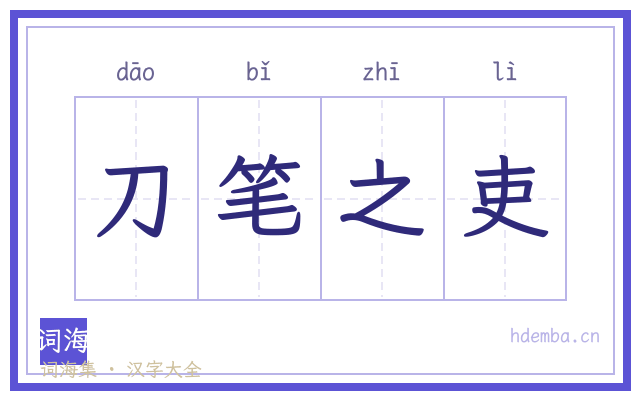 刀笔之吏的书法字