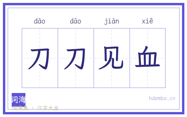 刀刀见血的书法字