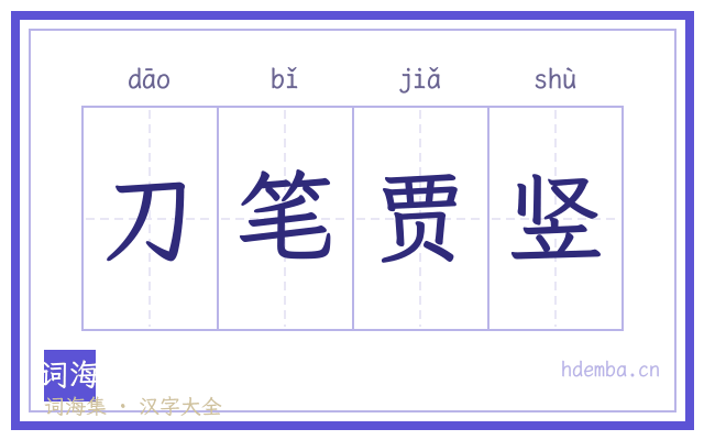 刀笔贾竖的书法字