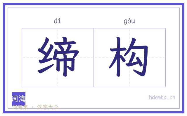 缔构的书法字