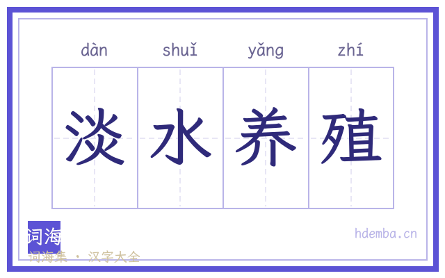 淡水养殖的书法字