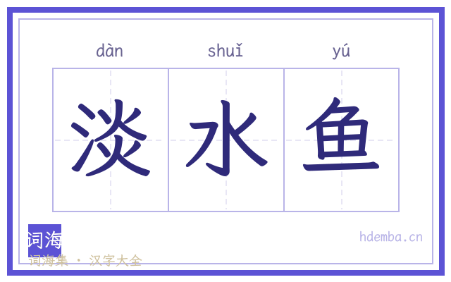 淡水鱼的书法字