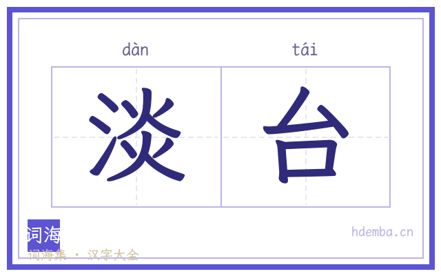 淡台的书法字