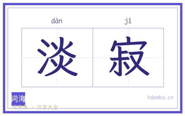 淡寂的书法字
