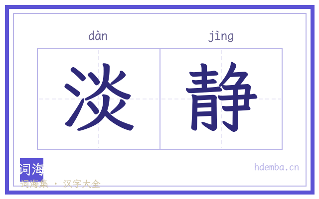 淡静的书法字