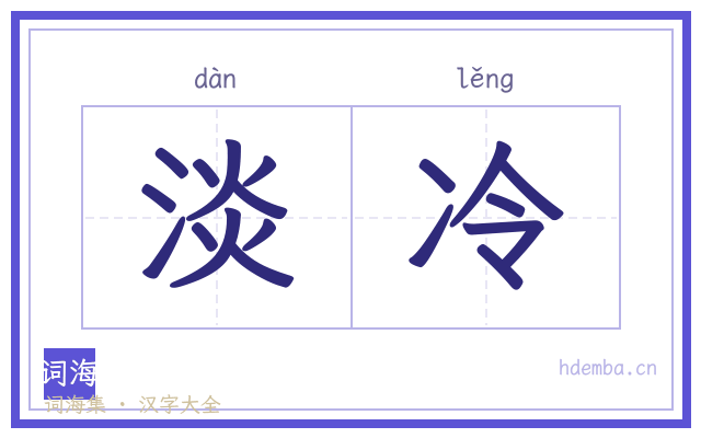 淡冷的书法字