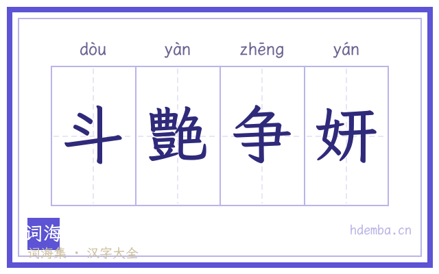 斗艶争妍的书法字
