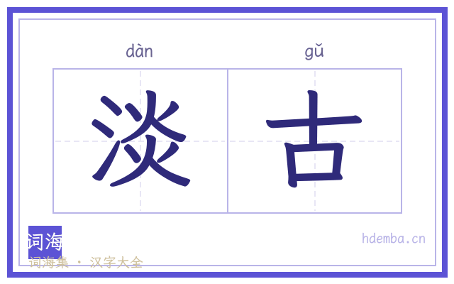 淡古的书法字