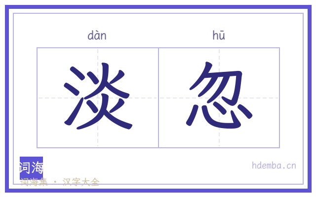 淡忽的书法字