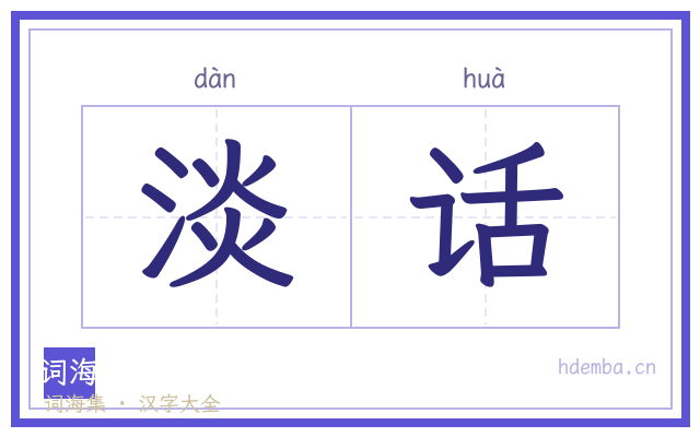 淡话的书法字