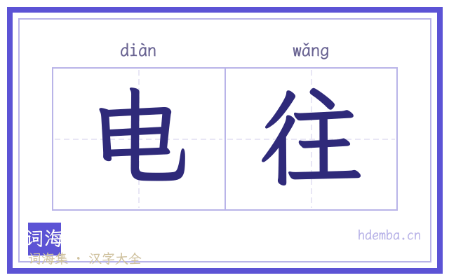 电往的书法字