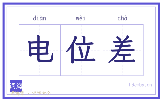 电位差的书法字