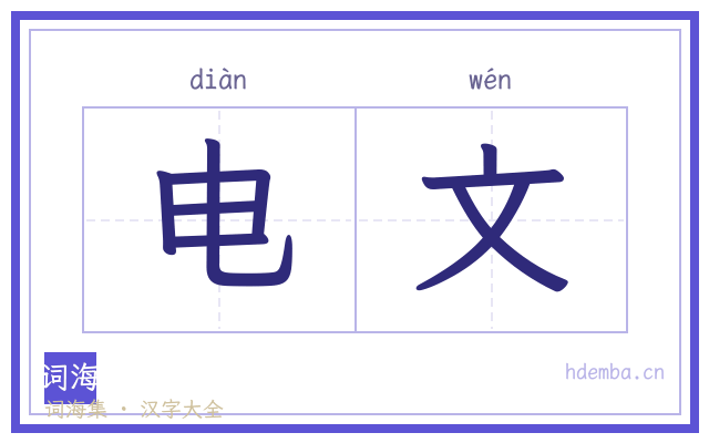 电文的书法字