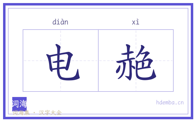 电赩的书法字