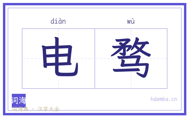 电骛的书法字