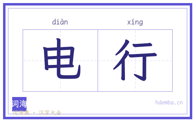 电行的书法字