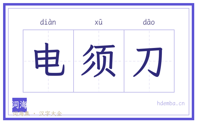 电须刀的书法字