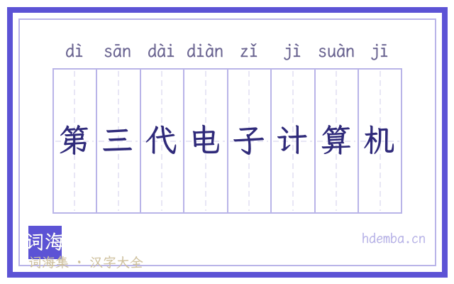 第三代电子计算机的书法字