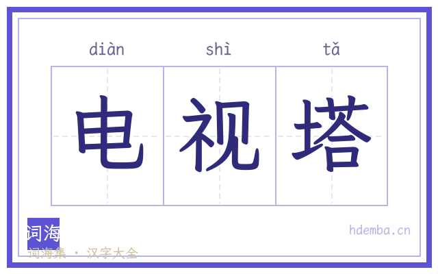 电视塔的书法字