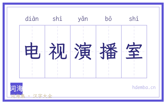 电视演播室的书法字