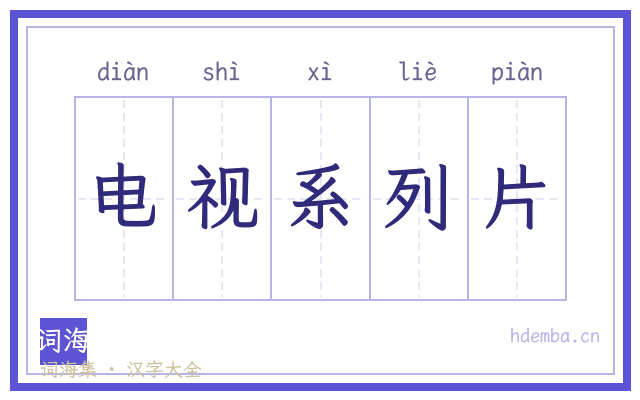 电视系列片的书法字
