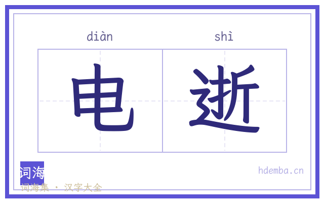 电逝的书法字