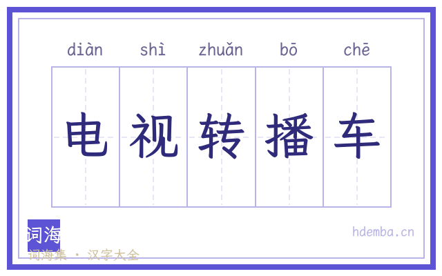 电视转播车的书法字