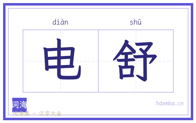 电舒的书法字