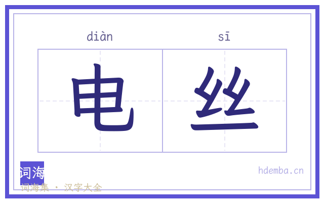 电丝的书法字