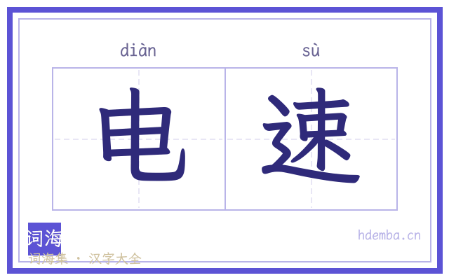 电速的书法字