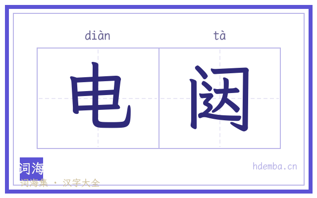电闼的书法字