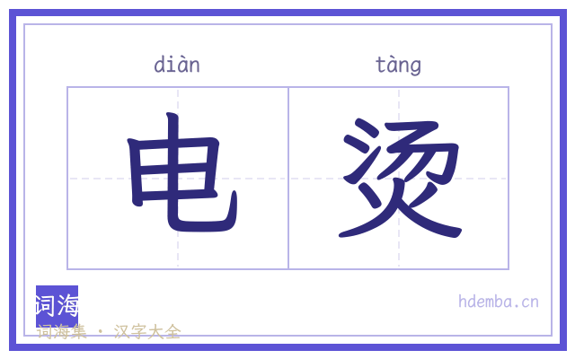 电烫的书法字