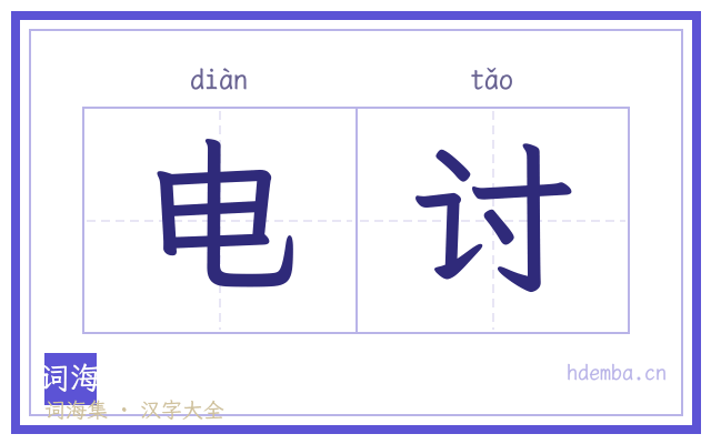 电讨的书法字