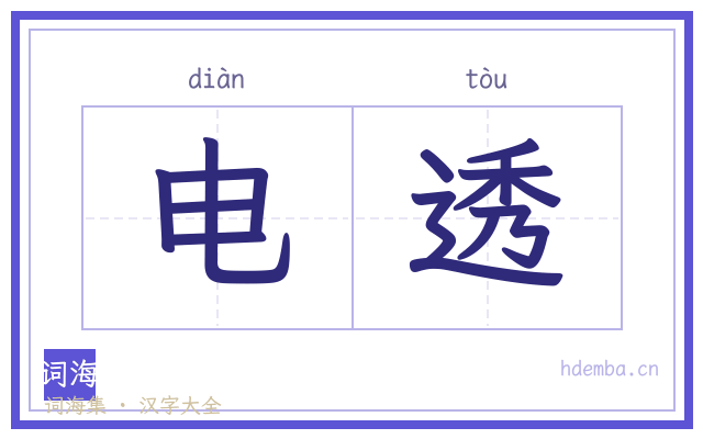 电透的书法字