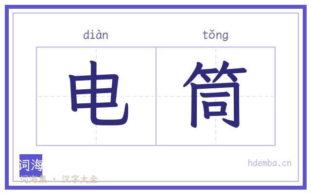 电筒的书法字